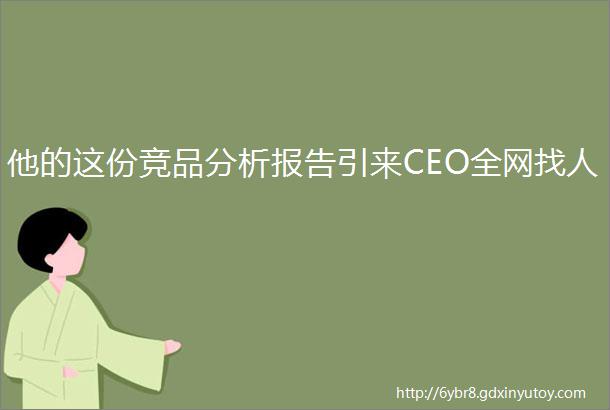 他的这份竞品分析报告引来CEO全网找人