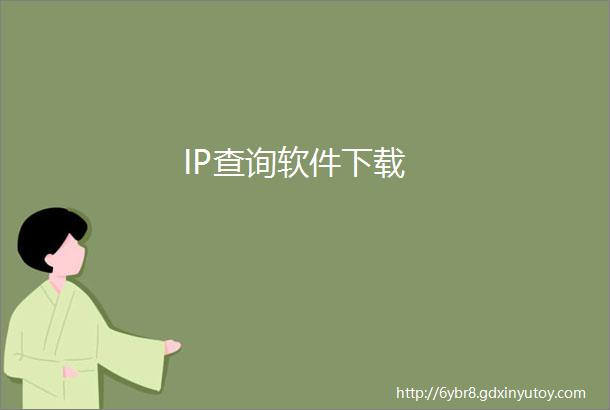 IP查询软件下载