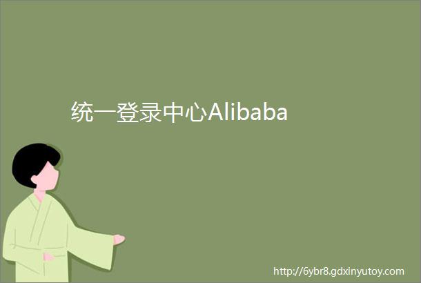 统一登录中心Alibaba