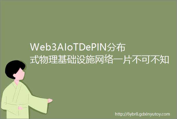 Web3AIoTDePIN分布式物理基础设施网络一片不可不知的新蓝海