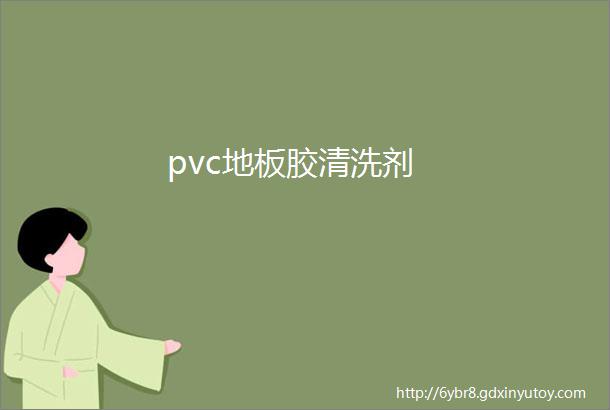 pvc地板胶清洗剂