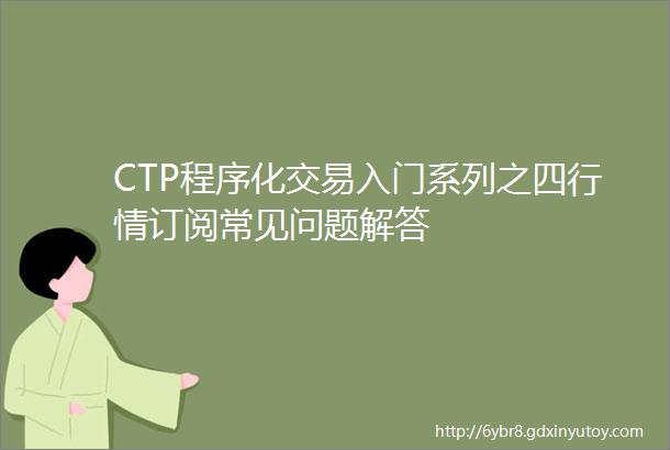 CTP程序化交易入门系列之四行情订阅常见问题解答