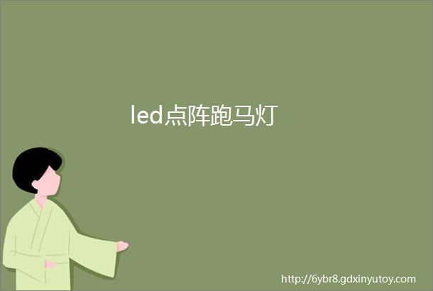 led点阵跑马灯