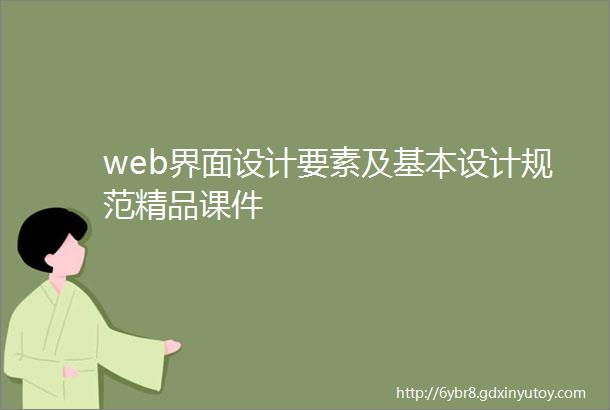 web界面设计要素及基本设计规范精品课件