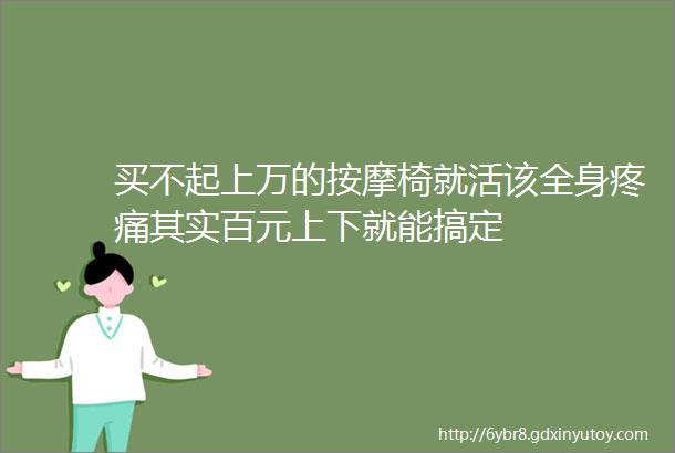 买不起上万的按摩椅就活该全身疼痛其实百元上下就能搞定