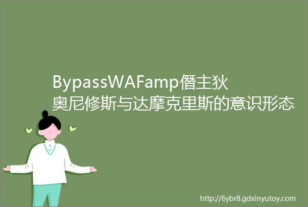 BypassWAFamp僭主狄奥尼修斯与达摩克里斯的意识形态对抗ampTheSwordofDamocles