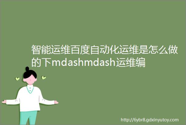 智能运维百度自动化运维是怎么做的下mdashmdash运维编年史