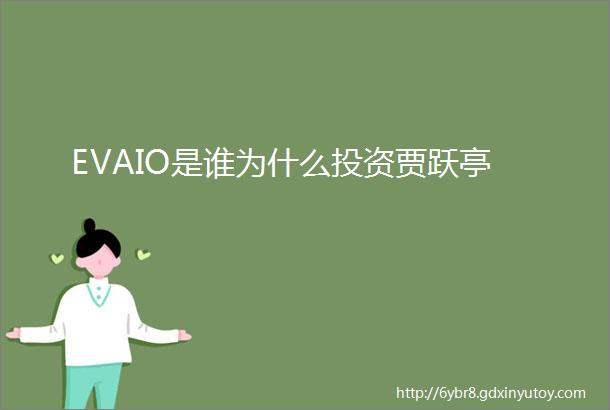 EVAIO是谁为什么投资贾跃亭