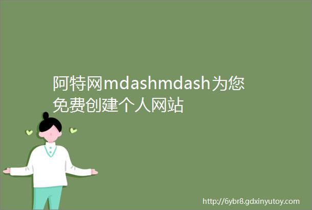 阿特网mdashmdash为您免费创建个人网站