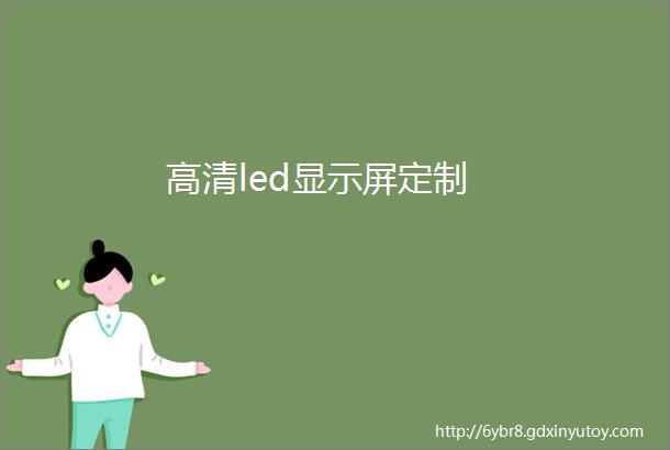 高清led显示屏定制