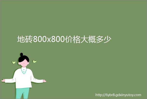 地砖800x800价格大概多少