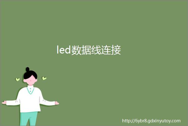 led数据线连接