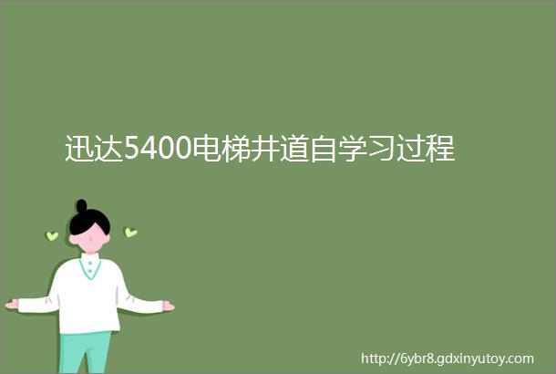 迅达5400电梯井道自学习过程