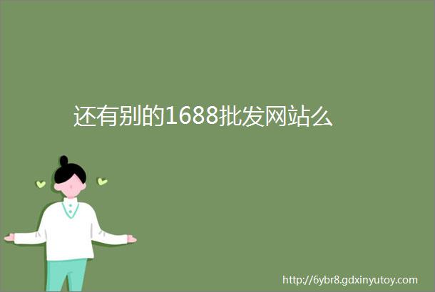 还有别的1688批发网站么