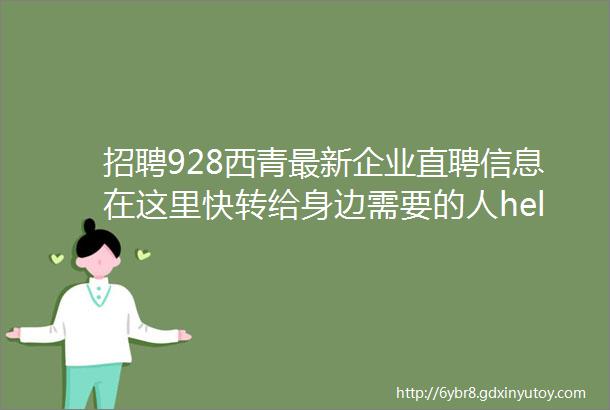 招聘928西青最新企业直聘信息在这里快转给身边需要的人hellip