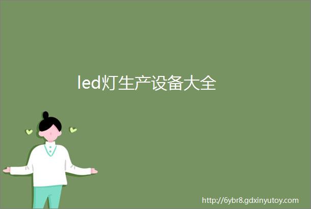 led灯生产设备大全