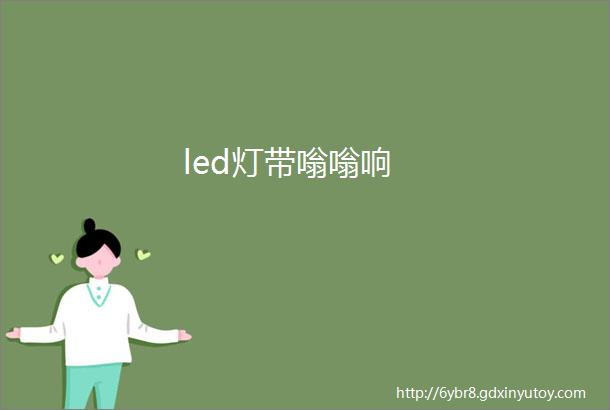 led灯带嗡嗡响