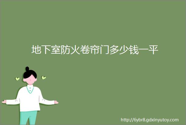 地下室防火卷帘门多少钱一平