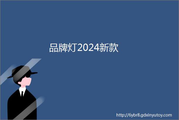 品牌灯2024新款