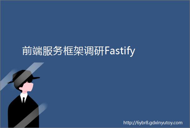 前端服务框架调研Fastify