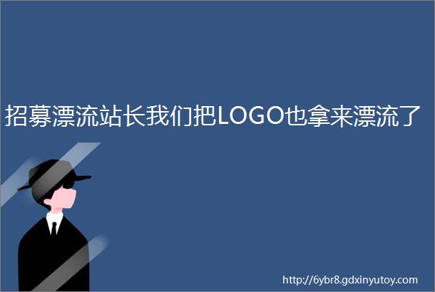 招募漂流站长我们把LOGO也拿来漂流了