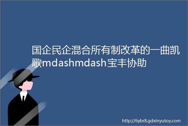 国企民企混合所有制改革的一曲凯歌mdashmdash宝丰协助宁钢在国内外钢厂中率先实现钢渣低成本高效率零排放纪实