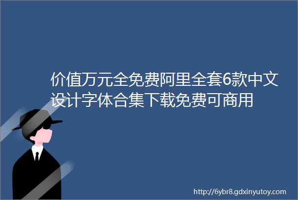价值万元全免费阿里全套6款中文设计字体合集下载免费可商用