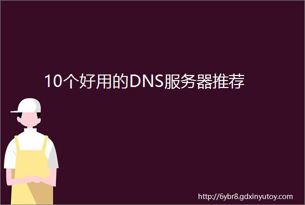 10个好用的DNS服务器推荐