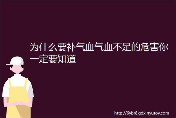 为什么要补气血气血不足的危害你一定要知道