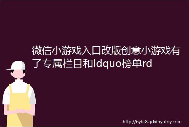 微信小游戏入口改版创意小游戏有了专属栏目和ldquo榜单rdquo