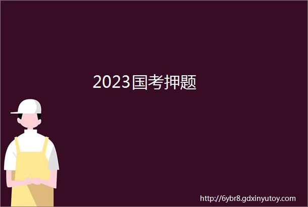 2023国考押题