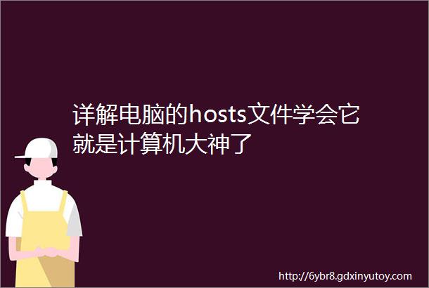 详解电脑的hosts文件学会它就是计算机大神了