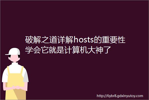 破解之道详解hosts的重要性学会它就是计算机大神了