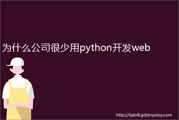 为什么公司很少用python开发web