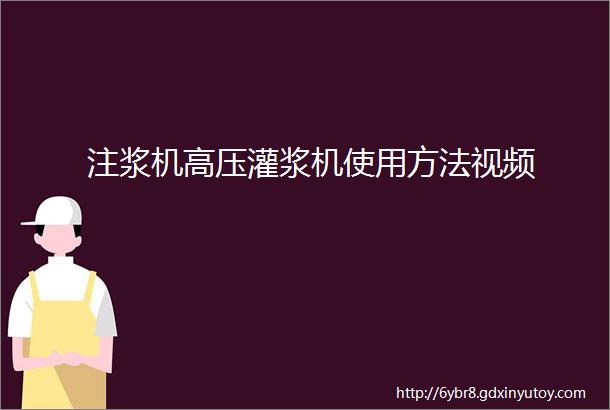 注浆机高压灌浆机使用方法视频