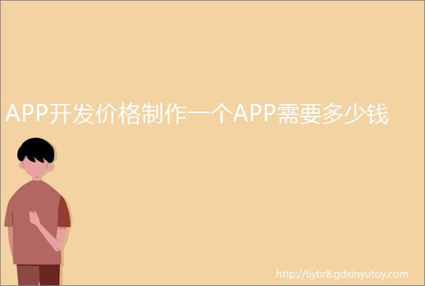 APP开发价格制作一个APP需要多少钱