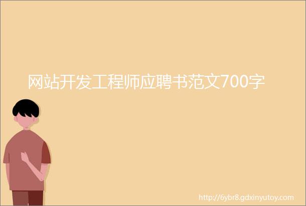 网站开发工程师应聘书范文700字