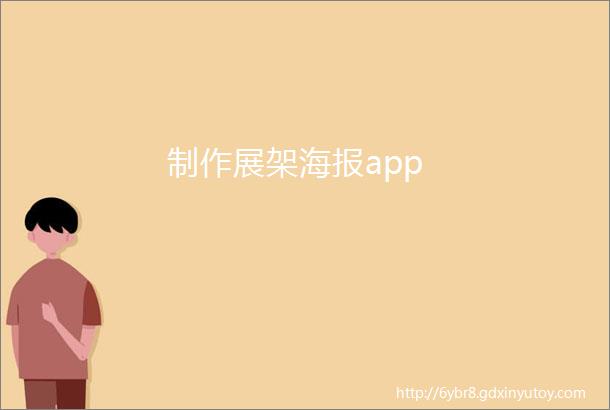 制作展架海报app