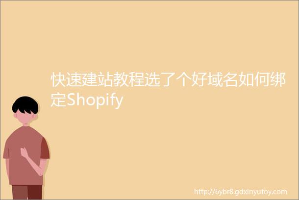 快速建站教程选了个好域名如何绑定Shopify