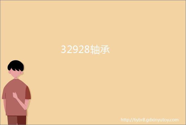 32928轴承