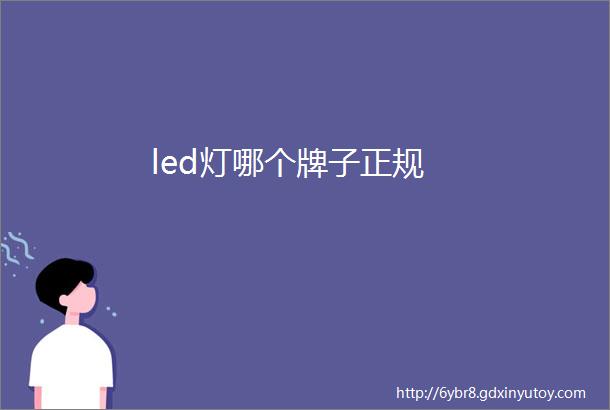 led灯哪个牌子正规