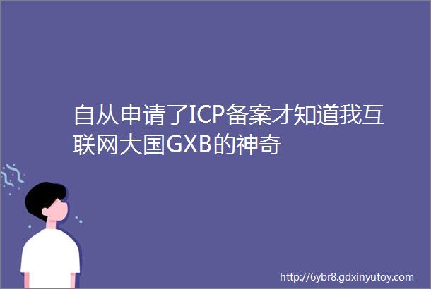 自从申请了ICP备案才知道我互联网大国GXB的神奇