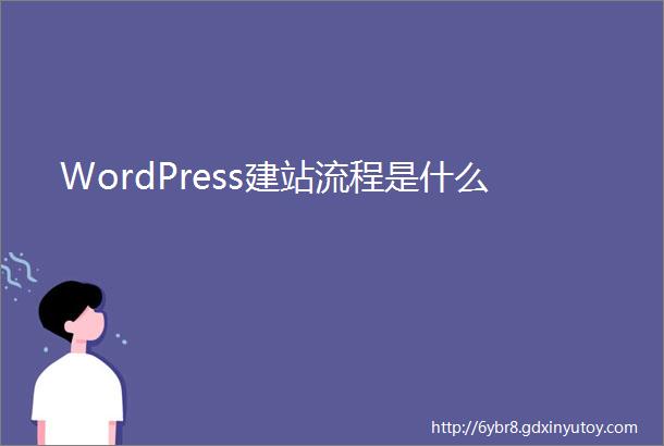 WordPress建站流程是什么