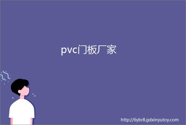 pvc门板厂家