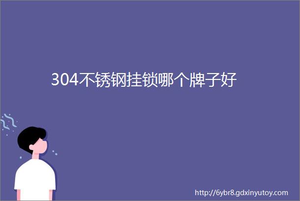 304不锈钢挂锁哪个牌子好