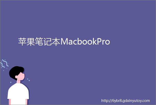 苹果笔记本MacbookPro