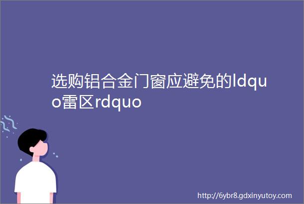 选购铝合金门窗应避免的ldquo雷区rdquo