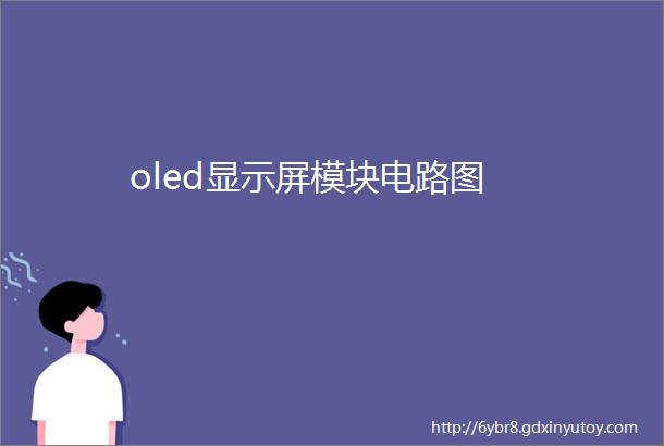 oled显示屏模块电路图