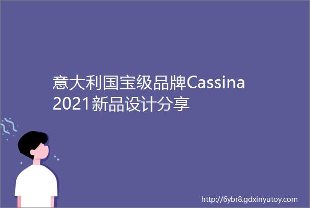 意大利国宝级品牌Cassina2021新品设计分享