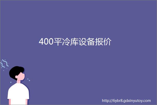 400平冷库设备报价